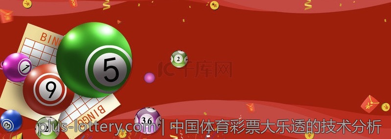 中国体育彩票大乐透的技术分析
