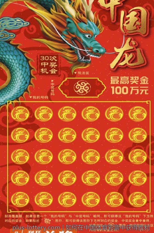 如何在中国体育彩票中获得胜利